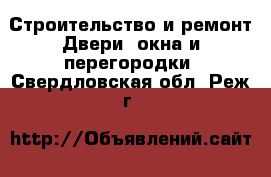 Строительство и ремонт Двери, окна и перегородки. Свердловская обл.,Реж г.